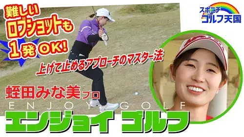 蛭田みな美のENJOYゴルフ！！⑩ロブショット