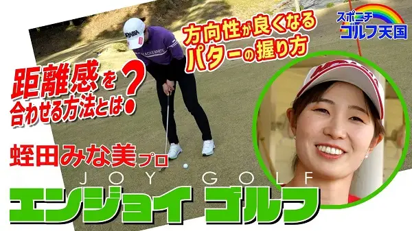 蛭田みな美のENJOYゴルフ！！⑫パッティング