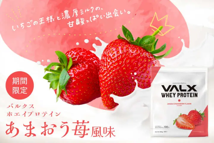 
                            春の訪れを表現した甘酸っぱいフレーバー『VALX ホエイプロテイン あまおう苺風味』が、4月18日(木)より数量限定で販…
                        