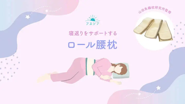 
                            整形外科医である山田朱織先生が監修した、正しい睡眠姿勢をサポートする「ロール腰枕」。睡眠アイテムブランド「アスシア」が2…
                        
