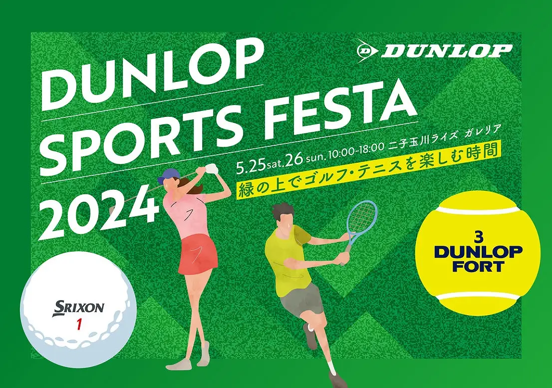 古閑美保トークショーも。ゴルフ・テニスイベント「DUNLOP SPORTS FESTA」が明日から二子玉川で開催
