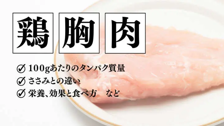 
                            筋トレやダイエット中の方におすすめな食材のひとつ「鶏胸肉（鳥むね肉）」。ヘルシーなイメージがある食材ですが、タンパク質含…
                        