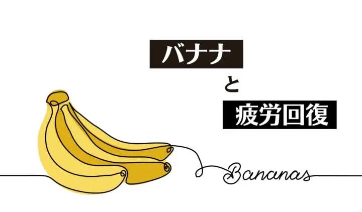 疲れたときは「バナナ」、その理由とは。バナナと疲労回復の関係［管理栄養士監修］