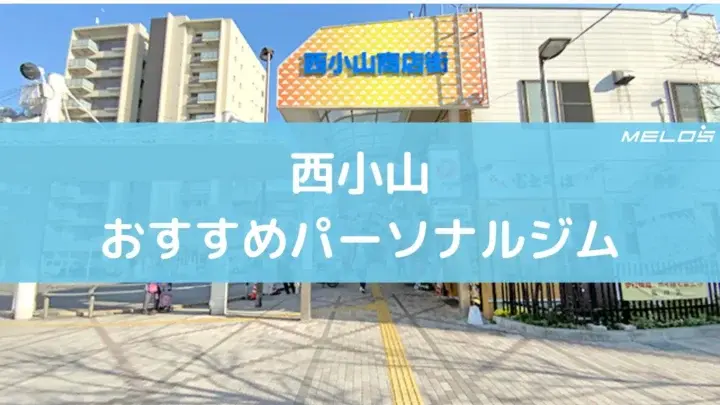 西小山のおすすめパーソナルジム5選。特徴と料金まとめ