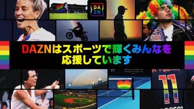 DAZN Japan　「プライド月間」に合わせSNSロゴをレインボーカラーに変更