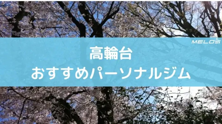 高輪台のおすすめパーソナルジム6選。特徴と料金まとめ