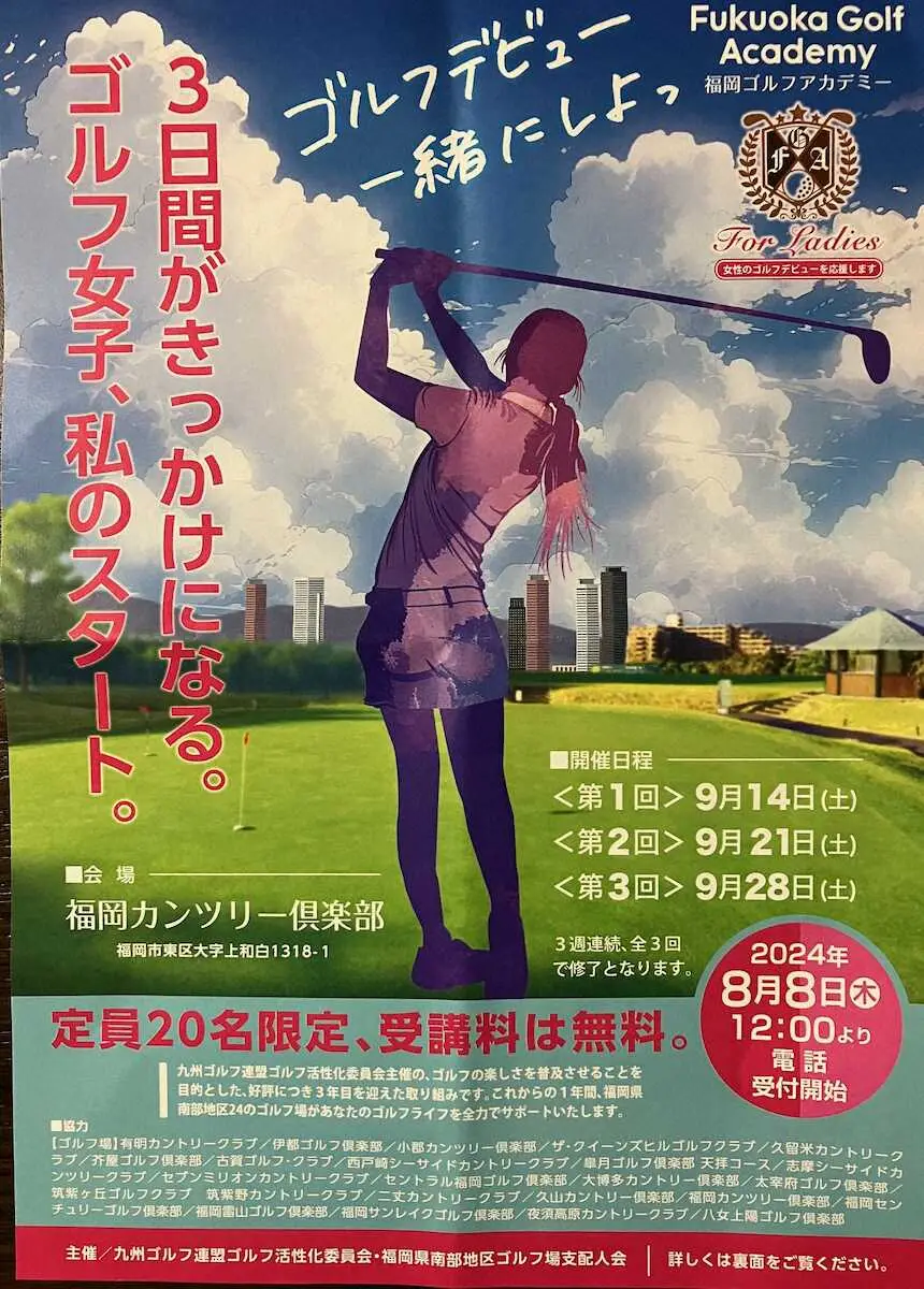 ゴルフ未経験の女性集まれ！！　無料講座「福岡ゴルフアカデミー」8月8日に募集開始
