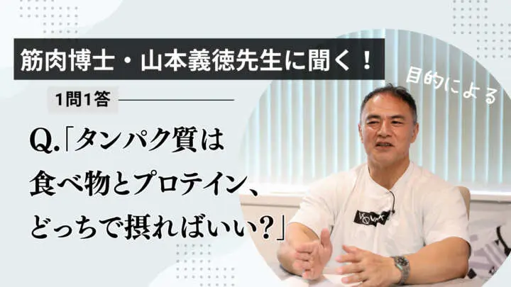 「タンパク質は食べ物とプロテイン、どっちから摂るのがいい？」筋肉博士・山本義徳先生の回答は…