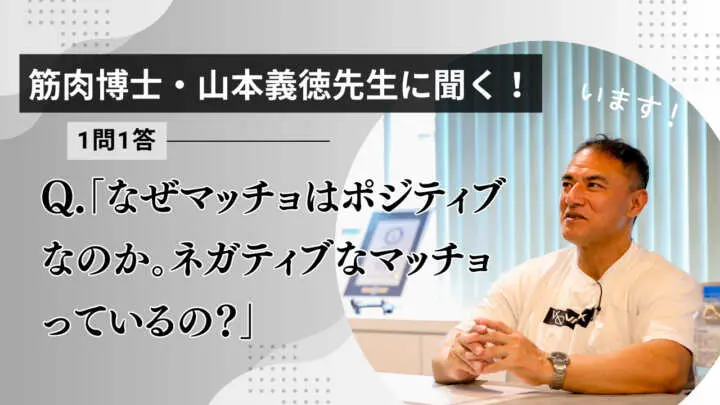 「なぜ筋トレ民はポジティブが多い？ネガティブなマッチョっているの？」筋肉博士・山本義徳先生の回答は…