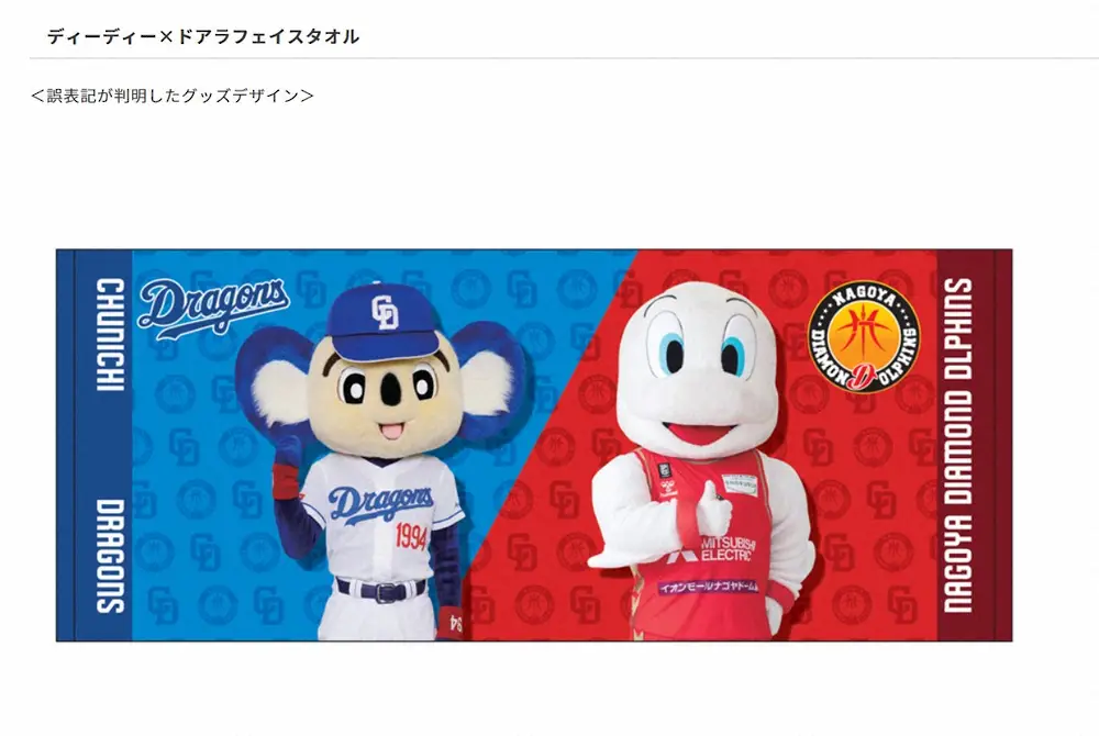 バスケB1・名古屋、中日「ドアラ」コラボグッズに誤植　チーム名でまさかの間違い…「再発防止に努める」