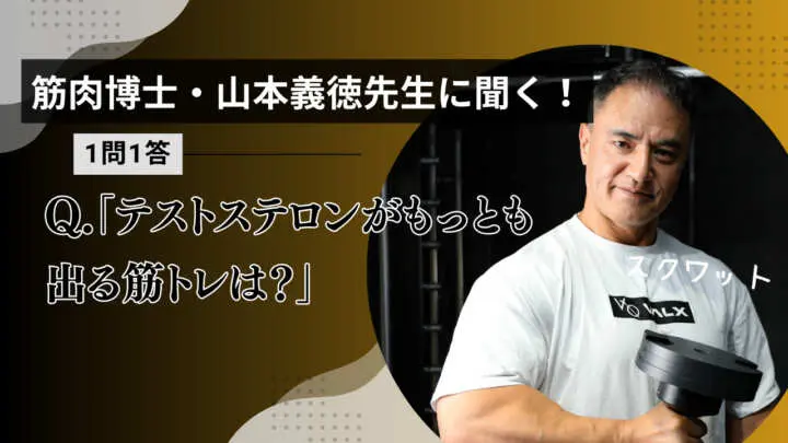 【画像・写真】「男性ホルモン“テストステロン”が1番出る筋トレは？」筋肉博士・山本義徳先生の回答は…