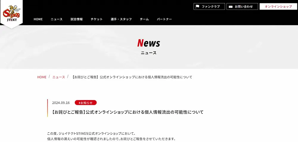 ジェイテクトが謝罪　公式オンラインショップ利用者の個人情報が流出の可能性「深くお詫び」