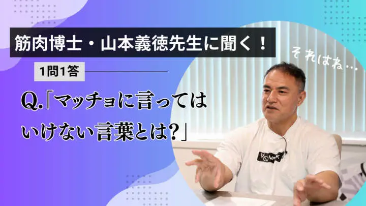 【画像・写真】「マッチョが喜ぶ言葉・傷つく言葉」が知りたい！筋肉博士・山本義徳先生の回答は…