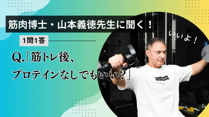 「筋トレ後、プロテインなしでもいい？」筋肉博士・山本義徳先生の回答は…