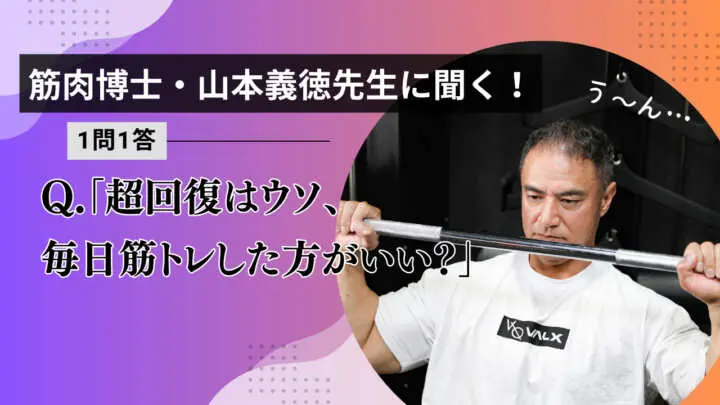 「超回復は嘘、毎日筋トレをした方がいい？」筋肉博士・山本義徳先生の回答は…