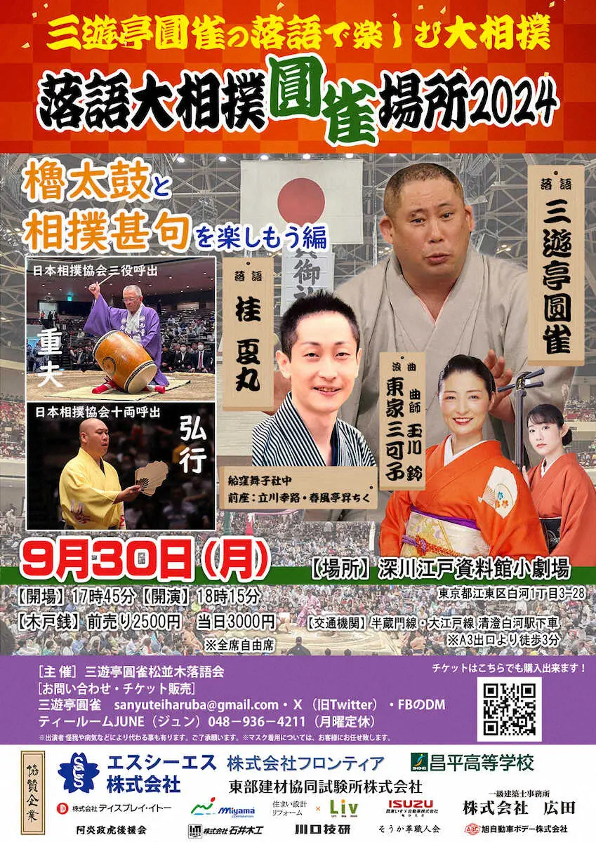 寄席で櫓太鼓と相撲甚句が楽しめる！9・30に深川で「大相撲圓雀場所2024」開催