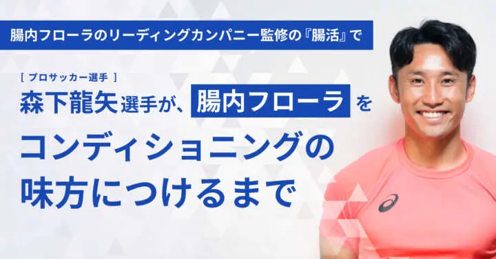 プロサッカー選手・森下龍矢選手が『腸活』をした結果、どんな変化が出た？結果とやり方レポ