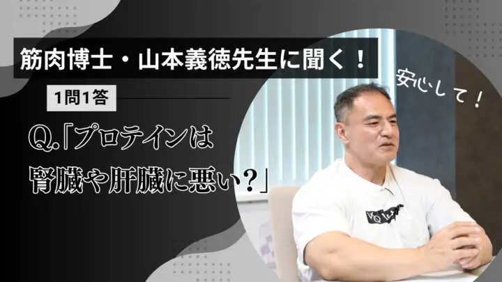 【画像・写真】「プロテインは腎臓や肝臓などに悪い？」筋肉博士・山本義徳先生の回答は…