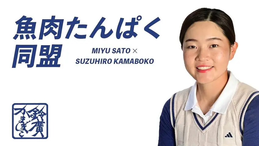 スタンレーレディースホンダで初優勝した佐藤心結が「鈴廣かまぼこ大使」に就任